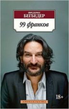 99 Francs -ruso- 99 Frankov