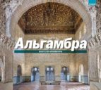 Alhambra: El Arte De La Arquitectura PDF