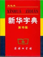 Diccionario Monolingüe Xinhua Zidian