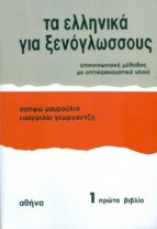 Ellinika Gia Xenoglossus 1. Libro Del Estudiante PDF