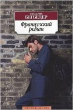 French Novel -ruso- Frantsuzskii Roman