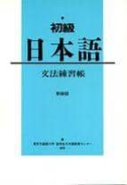 Shokyu Nihongo. Grammar PDF